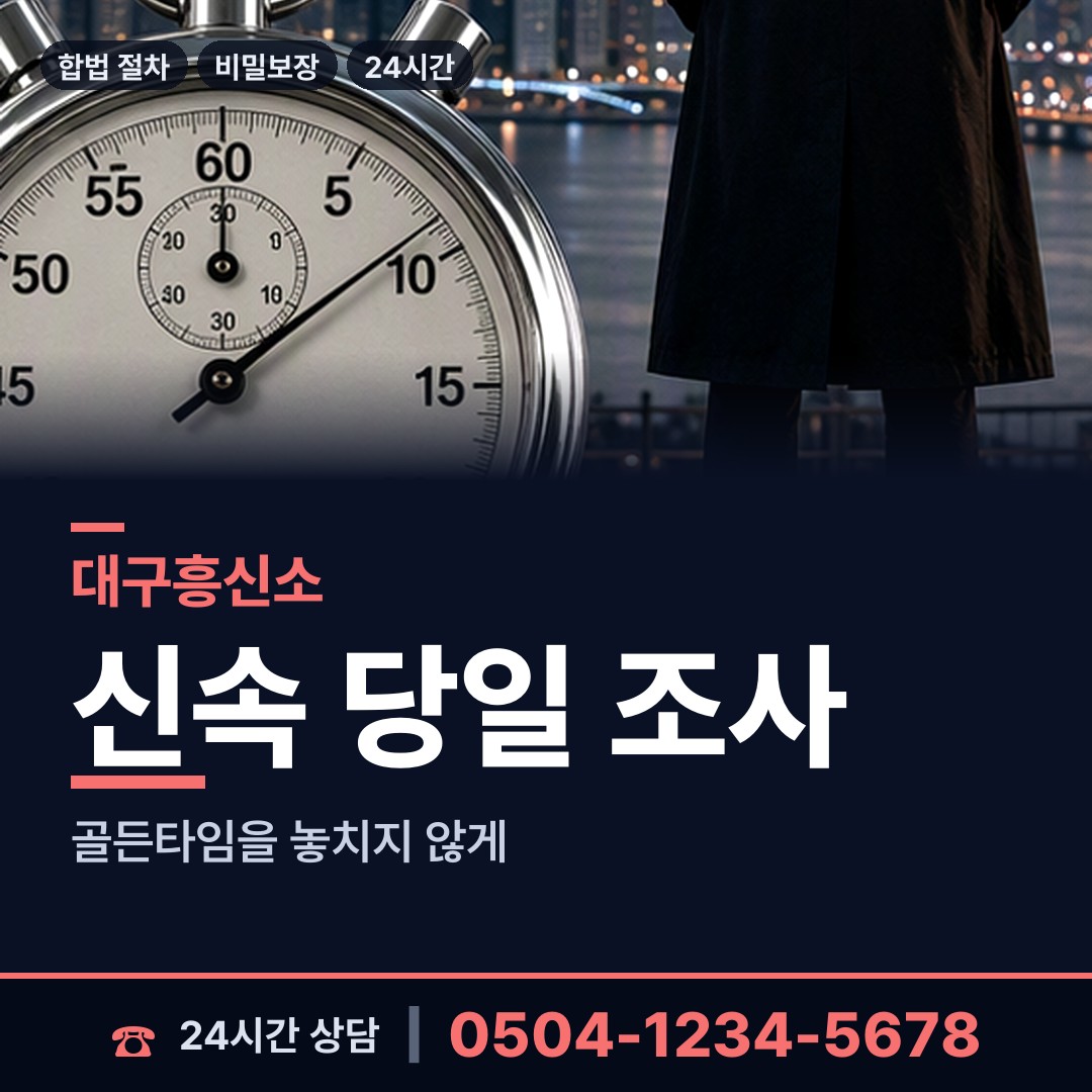 대구 지산2동 탐정비용 상담 안내